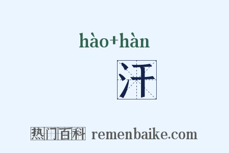 滈汗是什么意思的图片